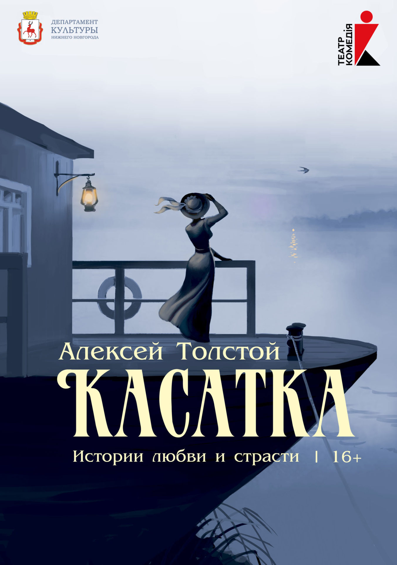 Касатка | Нижегородский театр 