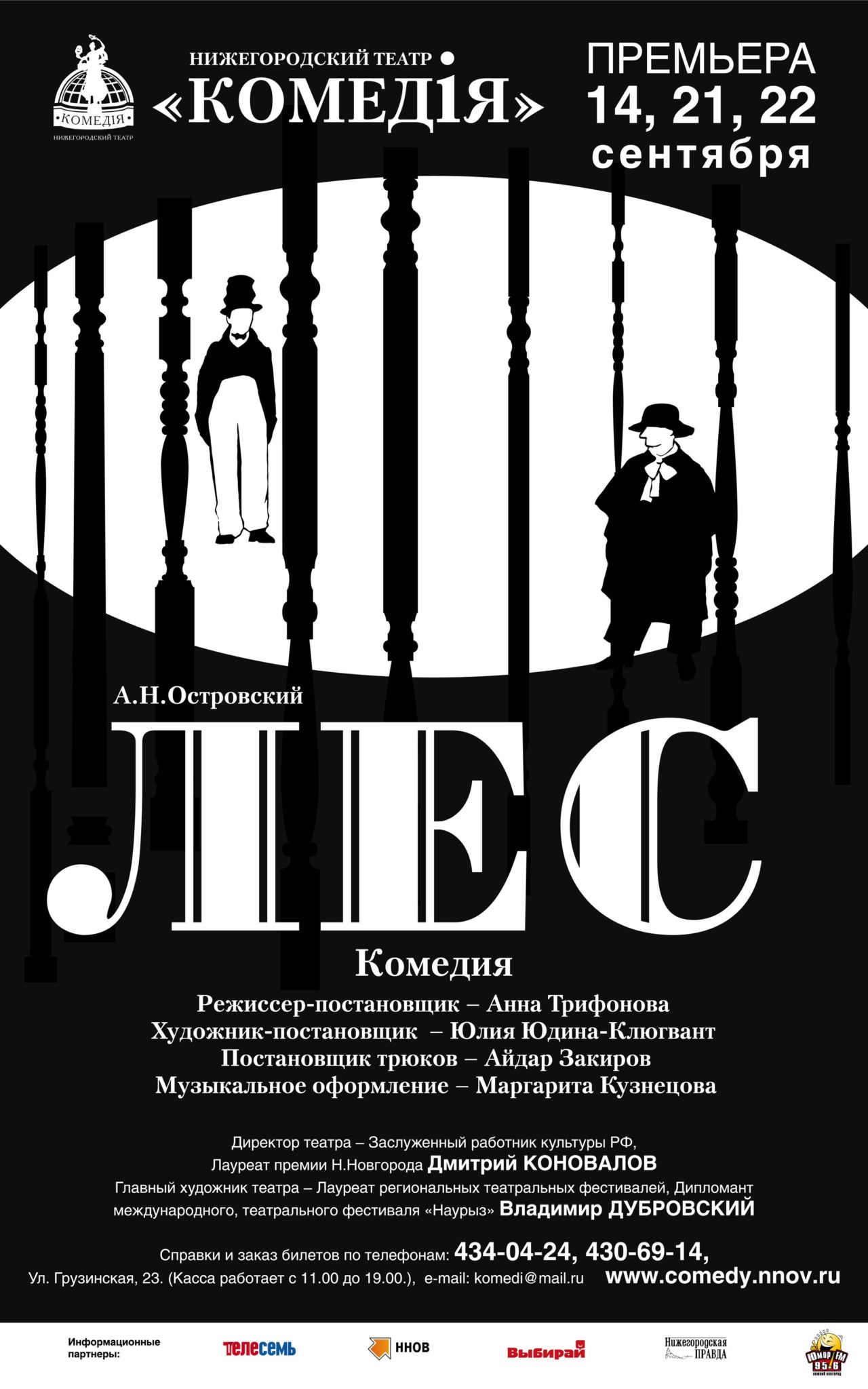 Лес | Нижегородский театр 