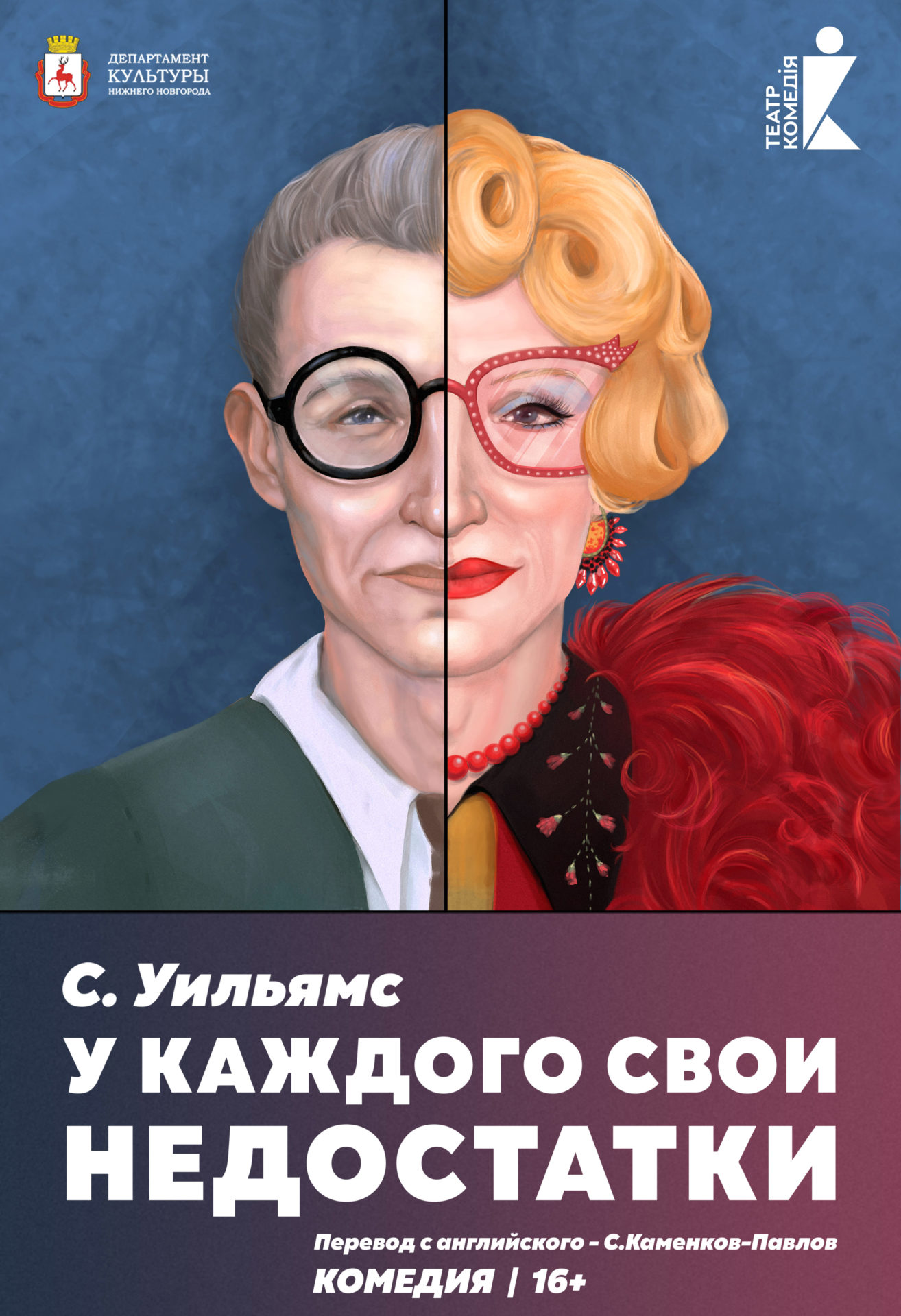 У каждого свои недостатки спектакль. Спектакль у каждого свои недостатки афиша. У всех свои недостатки театр комедии. У каждого свои недостатки спектакль актеры.