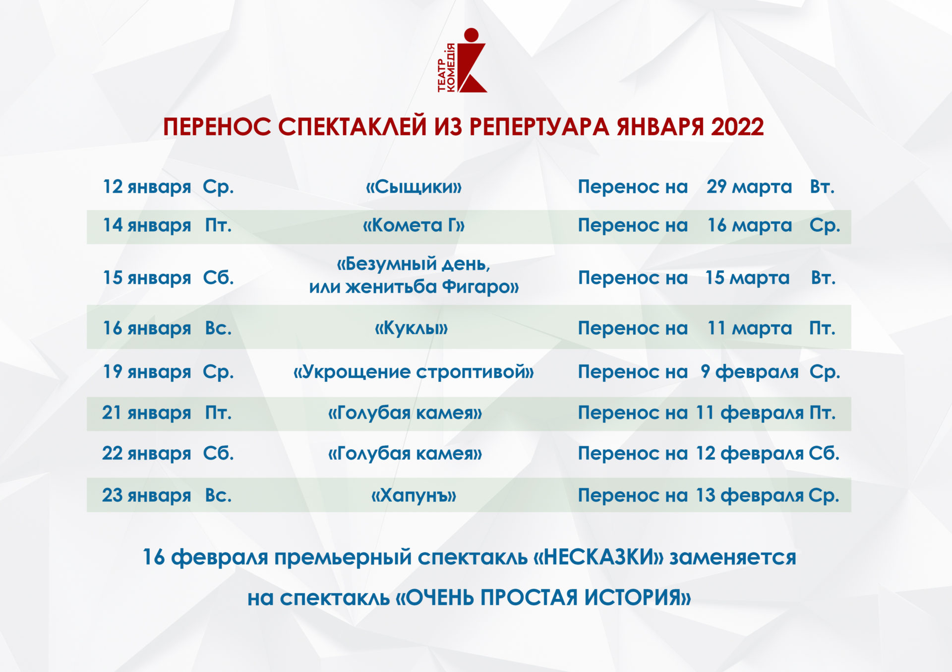 Афиша нижний театр комедии на апрель 2024. Спектакль переносится. Перенос спектакля время текст.