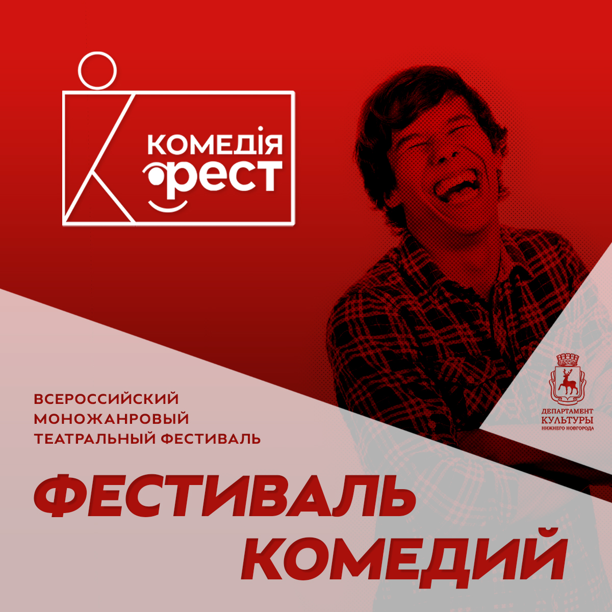 Комедия фест. Моножанровый театральный фестиваль «комедiя-фест». Фестиваль комедiя-фест Нижний Новгород. Нижегородский фест. Комедiя-фест III.