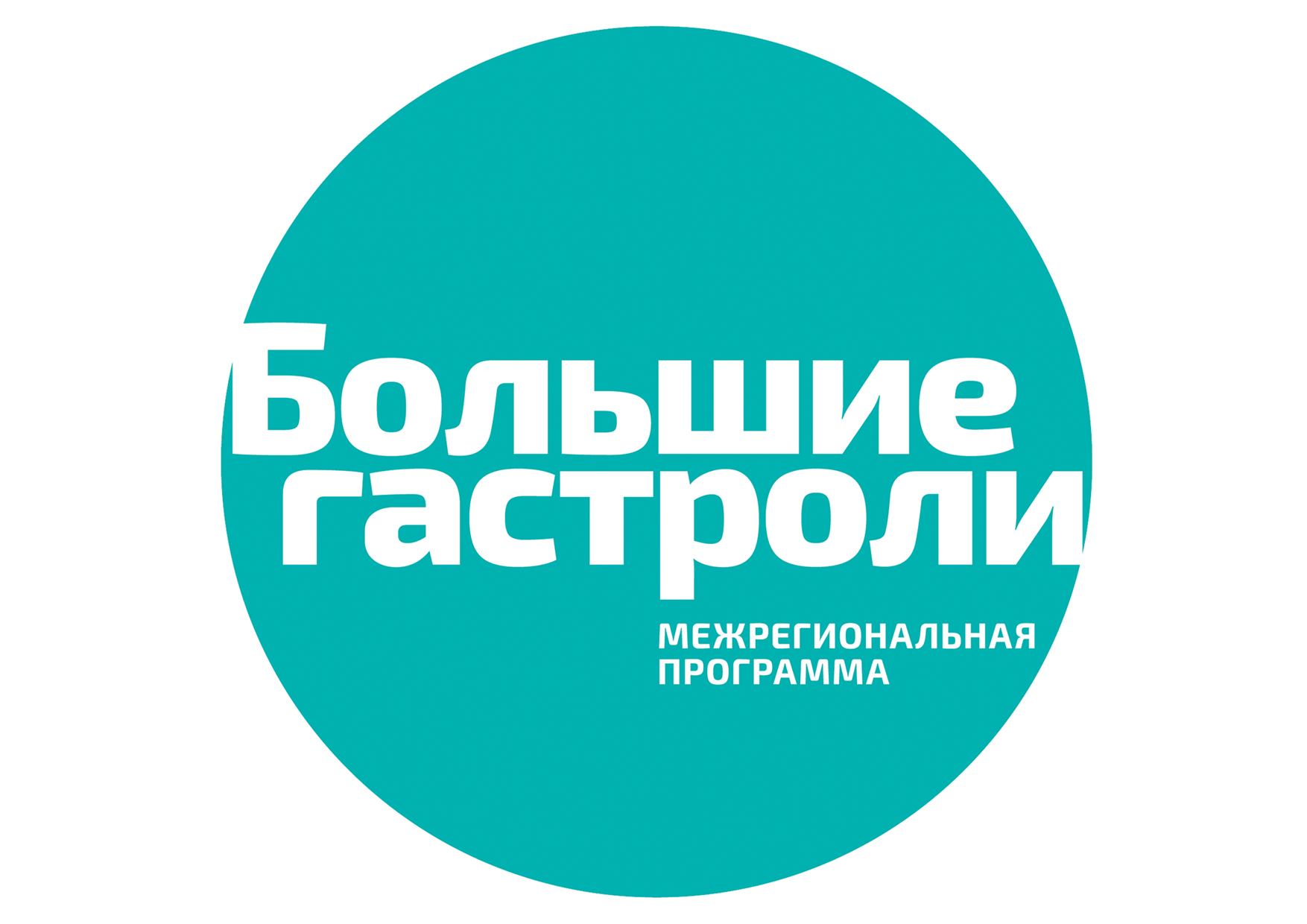 Больше ю. Большие гастроли логотип. Большие гастроли онлайн. Большие гастроли 2021 Федеральная программа афиша. Всероссийский гастрольно-концертный план логотип вектор.