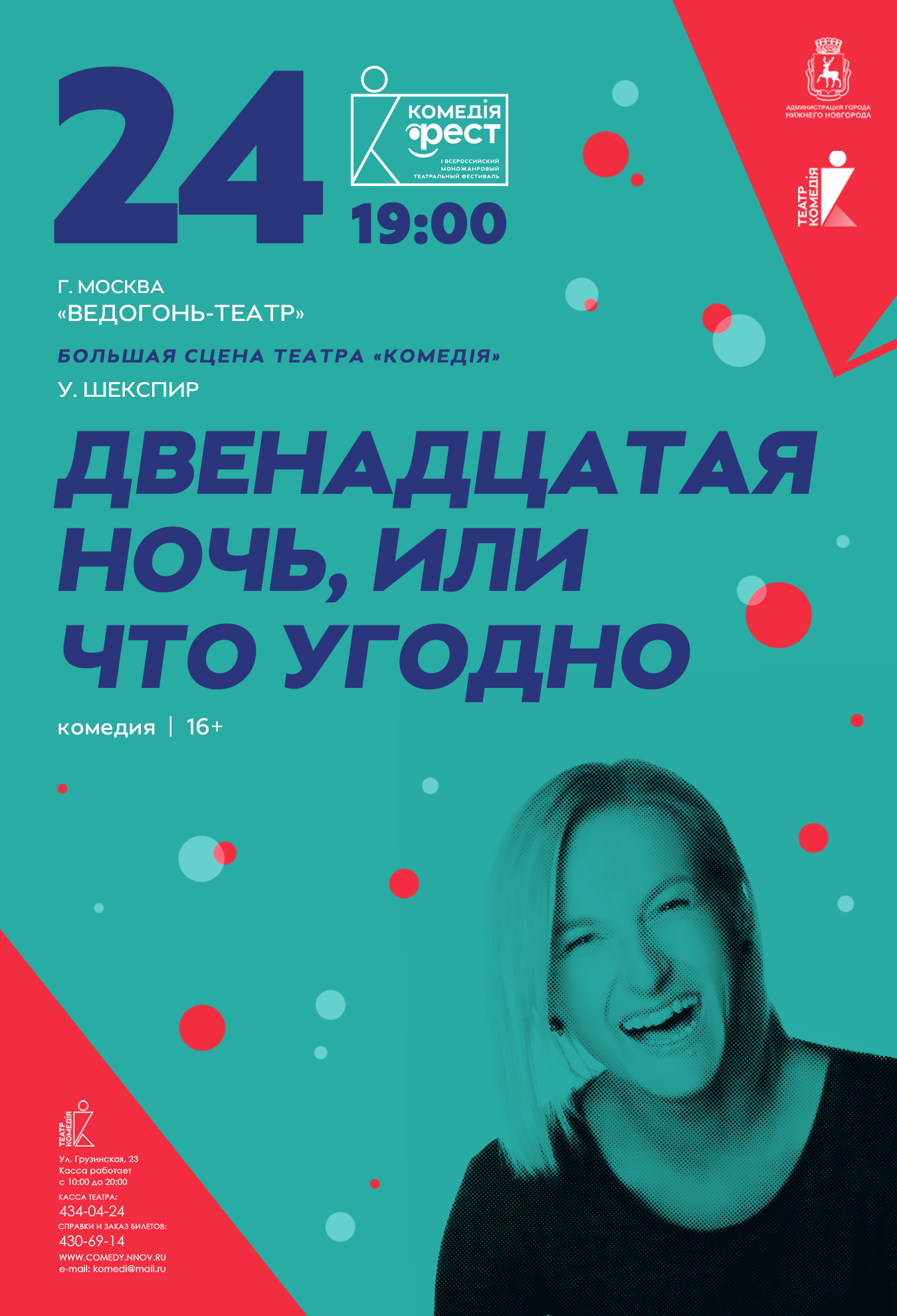 Двенадцатая ночь, или Что угодно | г.Москва | Нижегородский театр 